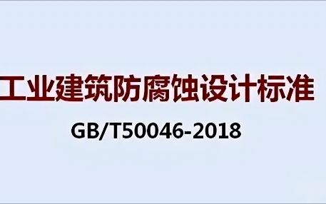 唐山《工业建筑防腐蚀设计标准》（GB/T50046-2018）