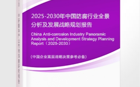 唐山安特佳防腐为您解读2025防腐行业市场规模及未来趋势分析