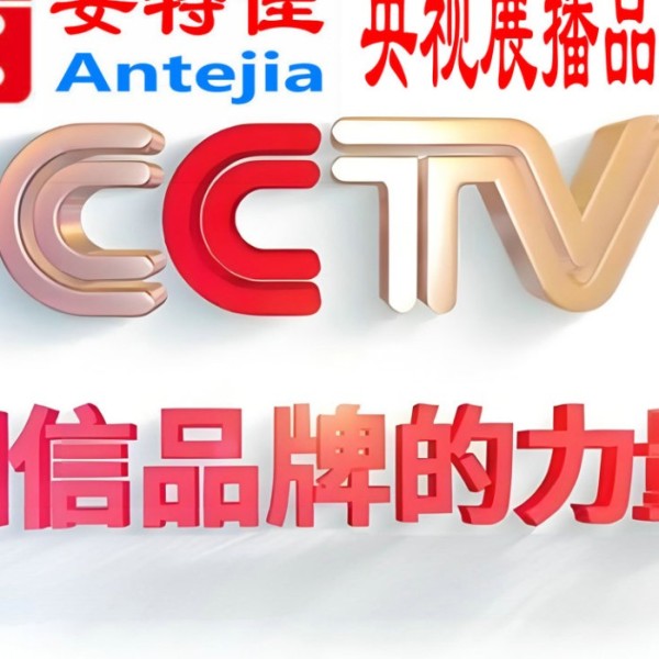 唐山喜邦地坪-安特佳防腐涂料荣登CCTV央视展播
